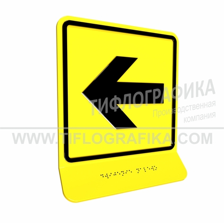 Тактильно-визуальный знак Е.4 с шрифтом Брайля на наклонной площадке. "Налево". Полистирол 3 мм.
