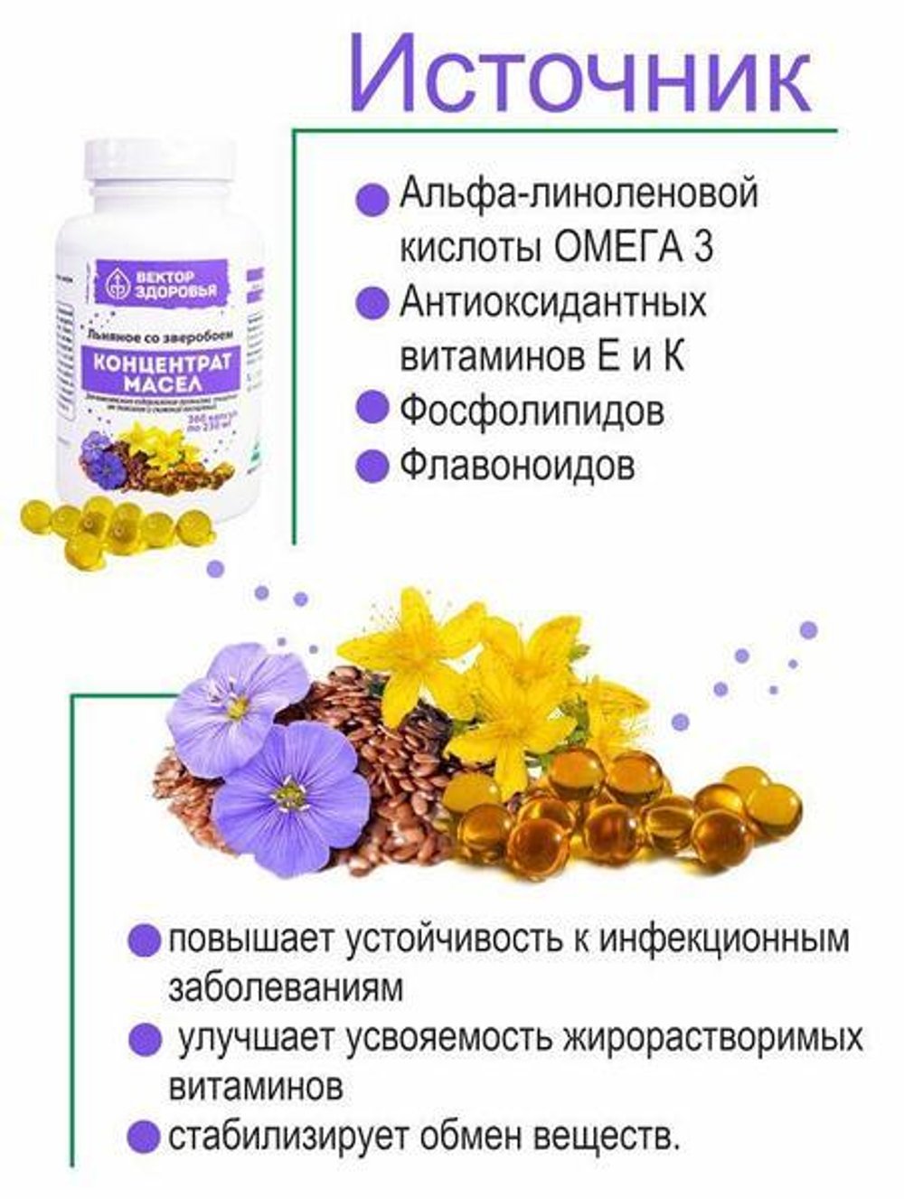 КОНЦЕНТРАТ МАСЕЛ. Масло льняное со зверобоем от токсинов для иммунитета 360 капсул