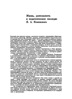 Избранные педагогические сочинения. Том 1 | Я.А. Коменский