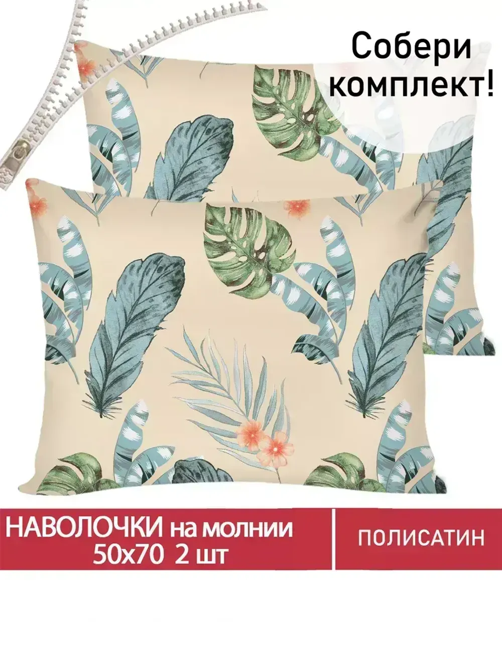 Наволочка комплект 2шт Полисатин Мечта "Tropic" 50x70 см на молнии