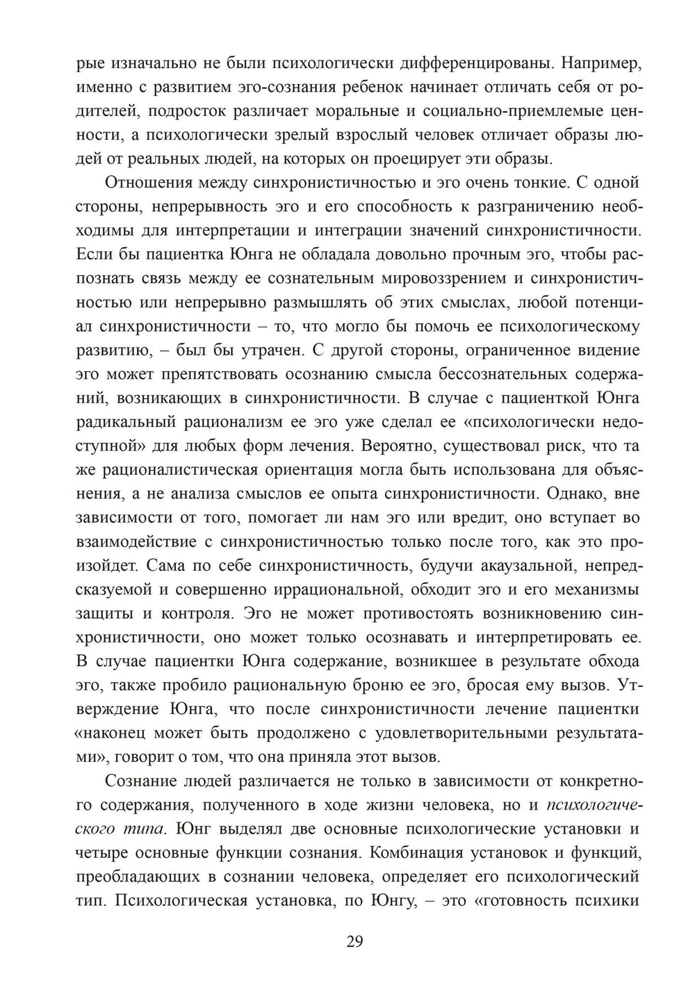 Разрыв времени. Синхронистичность и критика Юнгом современной западной культуры (PDF)