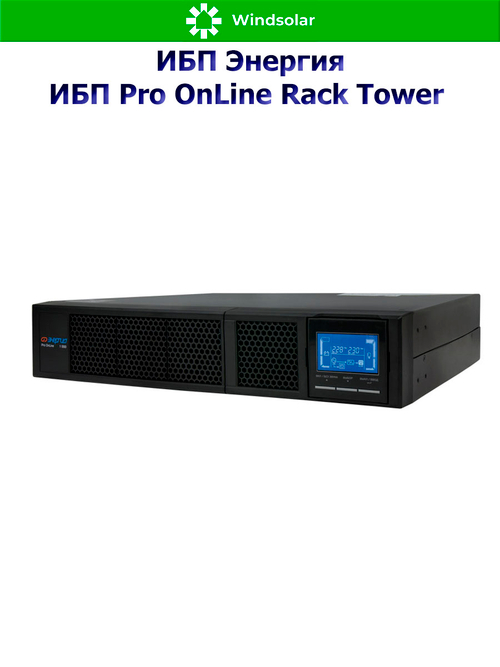 ИБП Pro OnLine Rack Tower (однофазный)