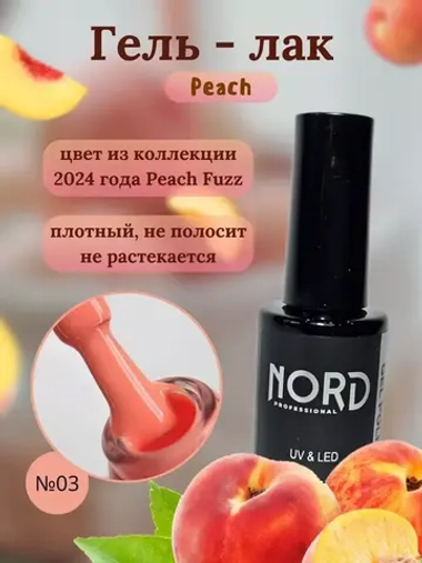 Гель лак персиковый Peach №3 Nord