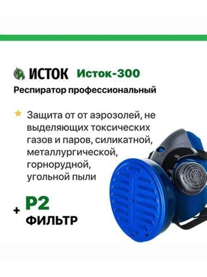 Респиратор профессиональный Р2 Исток-300 (Ф-62Ш), фильтр в комплекте