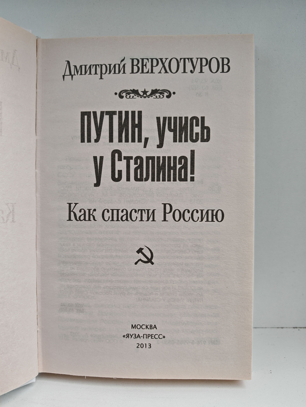 Путин, учись у Сталина! Как спасти Россию