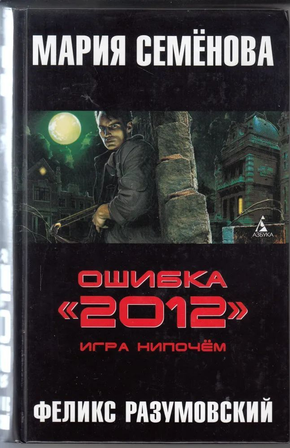 Ошибка "2012". Игра нипочем