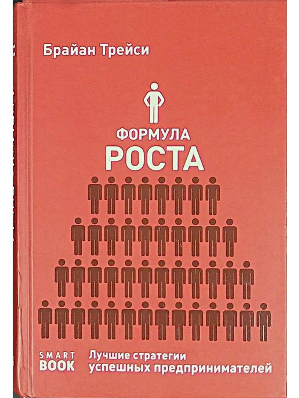 Формула роста. Лучшие стратегии успешных предпринимателей