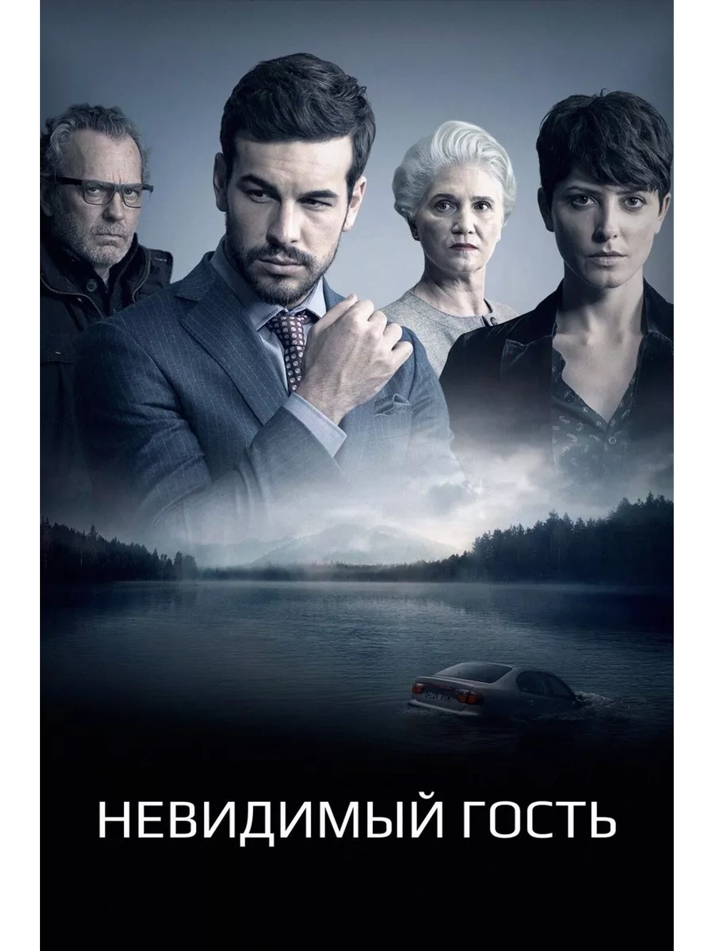 Невидимый гость (2016) (DVD-R)