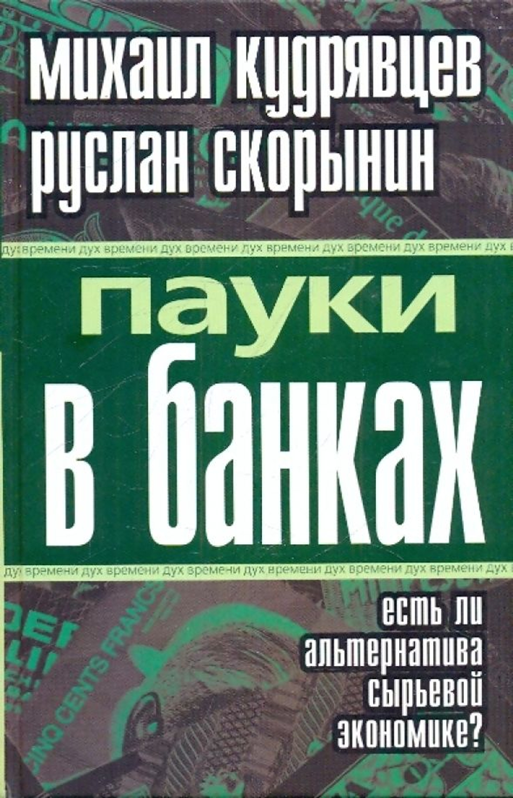 Пауки в банках. Есть ли альтернатива сырьевой экономике?