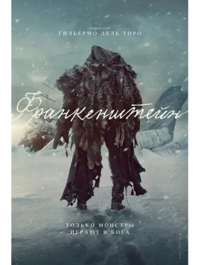 Франкенштейн (2025) (DVD-R)