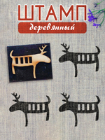 Деревянный штамп 144