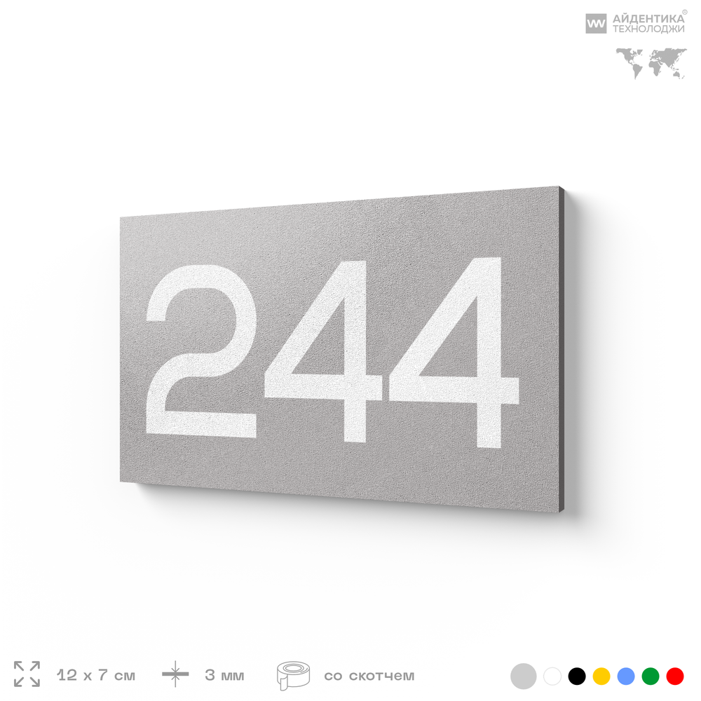 Номер на дверь 244, табличка на дверь для офиса, квартиры, кабинета, аудитории, склада, голубой 120х70 мм, Айдентика Технолоджи