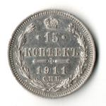 15 копеек 1911 год - СПБ - ЭБ