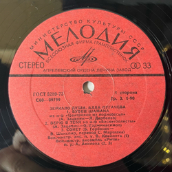 Винтажная виниловая пластинка LP Алла Пугачева Зеркало Души (СССР 1977) Женщина, Которая Поет