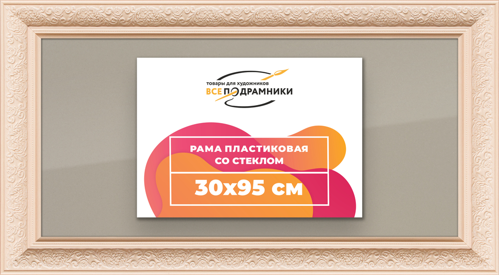 Рамка 30x95 для постера и фотографий RPS0472458-13