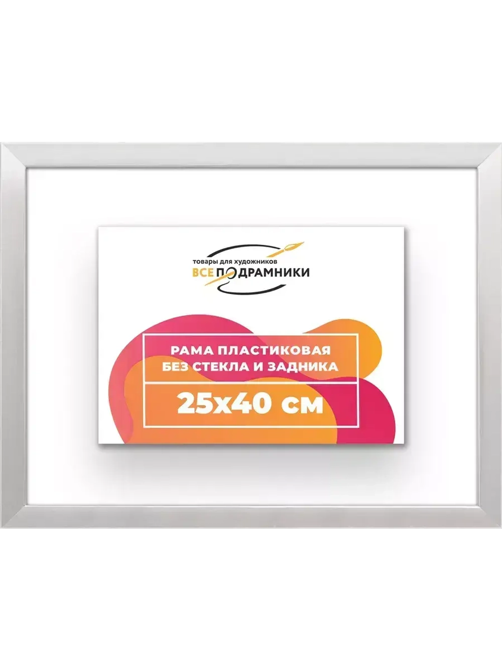 Рама 25x40 для картин и фотографий