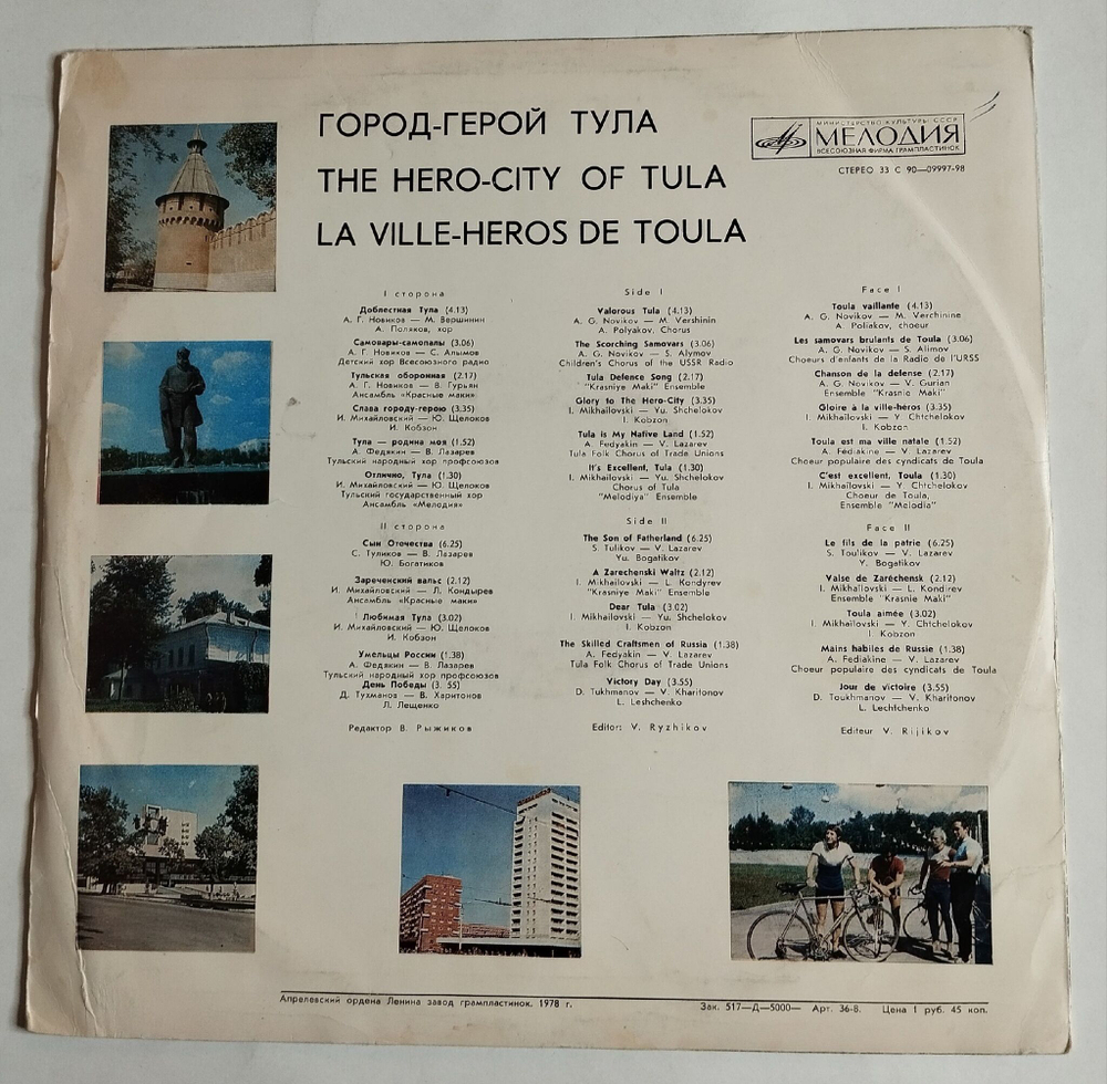 Винтажная виниловая пластинка Сбоник Город Герой Тула LP (СССР 1978)