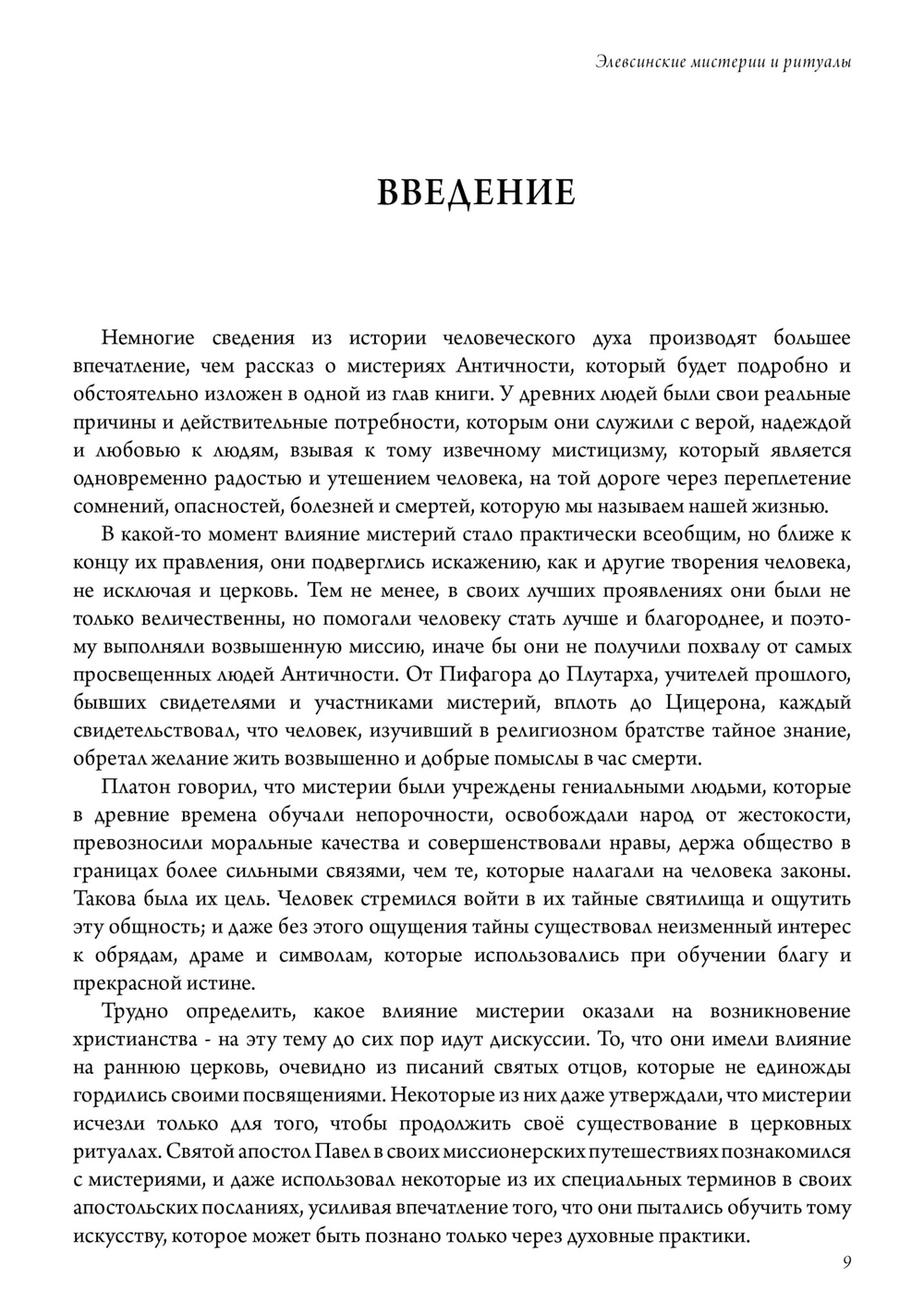 Элевсинские мистерии и ритуалы