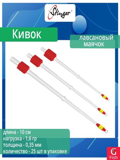 Кивок для рыбалки Stinger лавсановый Маячок 150604 300мкр, 13см, нагрузка 1,0гр (в упаковке 25 шт)