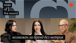 Ushatava и Lamoda - о разделении модного рынка на два полюса и, почему маркетинг снова уступает продукту