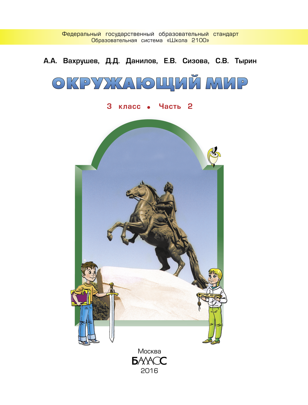 Окружающий мир 3 кл. Учебник В 2-х ч.