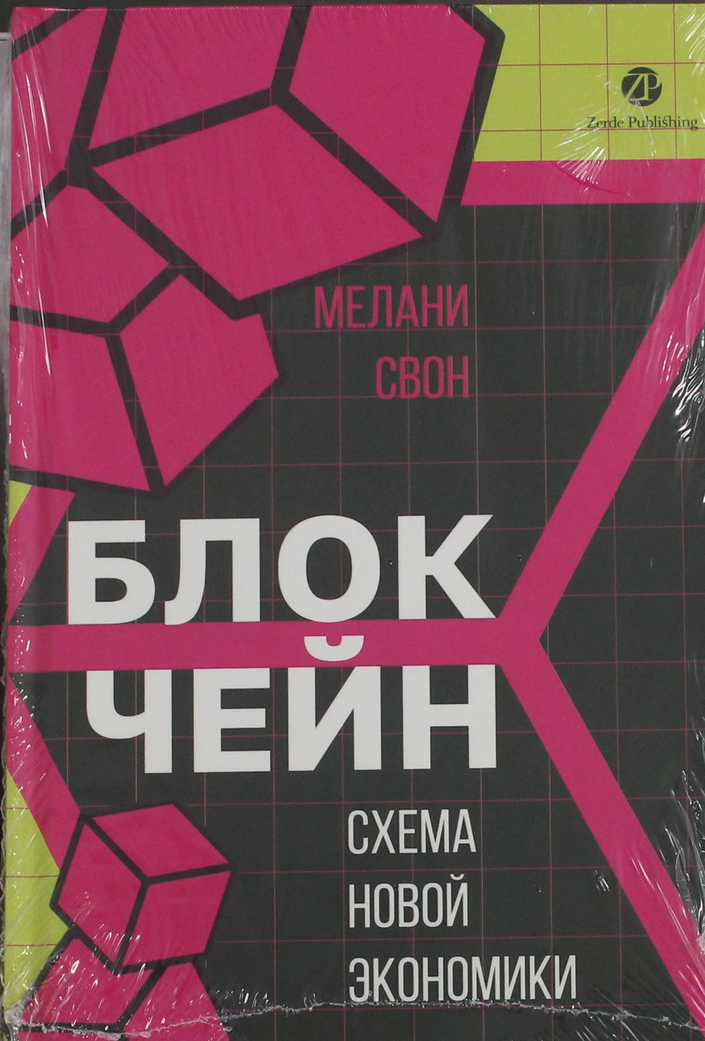 Блокчейн: схема новой экономики