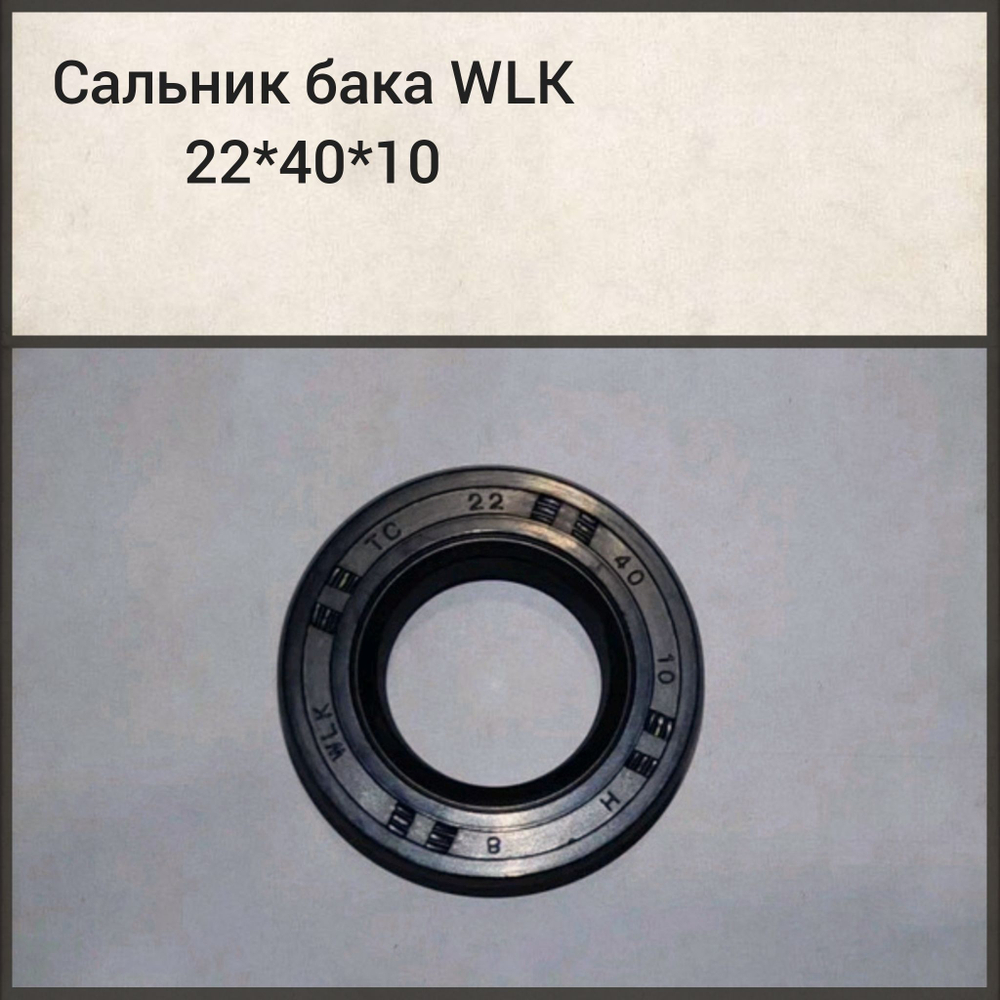 Сальник бака WLK 22*40*10