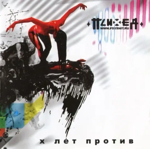 Психея / X Лет Против (CD)