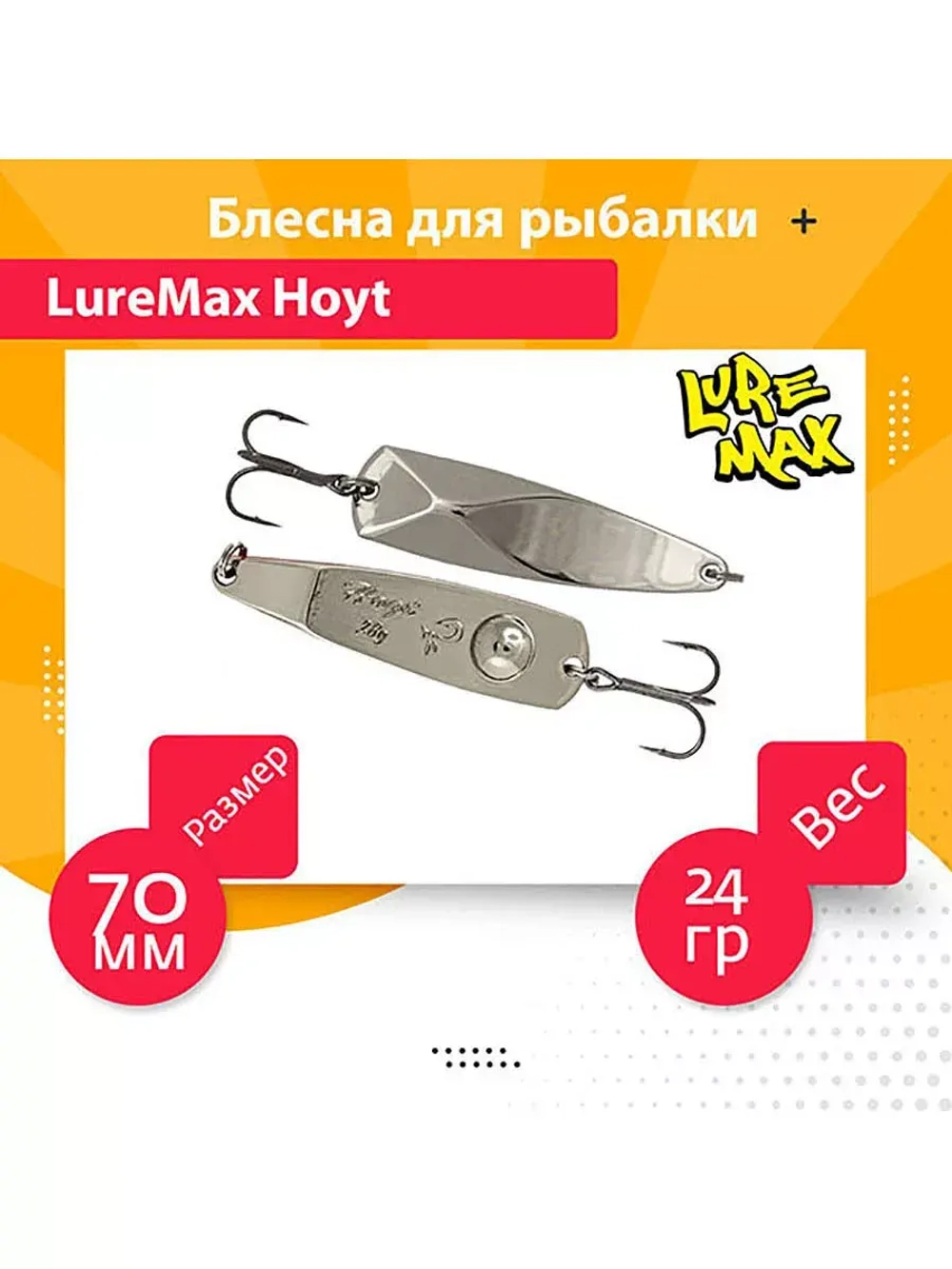 Блесна для рыбалки LureMax Hoyt