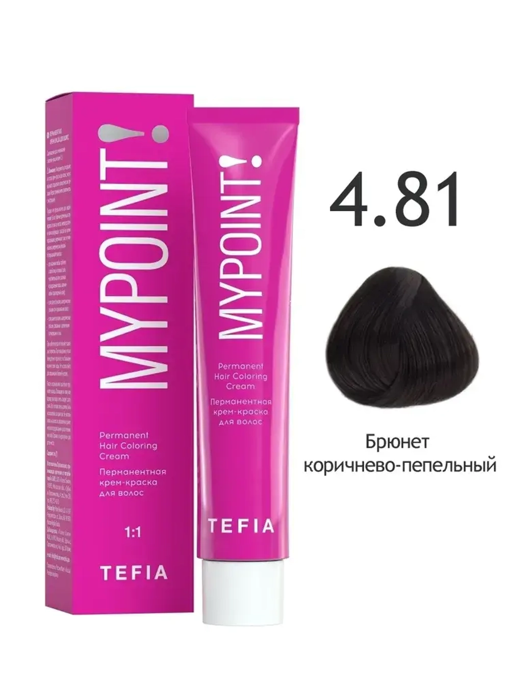 Перманентная крем-краска для волос Tefia MY Mypoint, 4.81 брюнет коричнево-пепельный, 60 мл