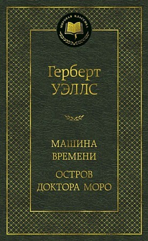 Уэллс Г. Машина Времени. Остров доктора Моро