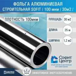 Фольга для бани и сауны строительная Sofit, 30 м2, 100мкм Алюминиевая пароизоляция, Теплоизоляция для пола
