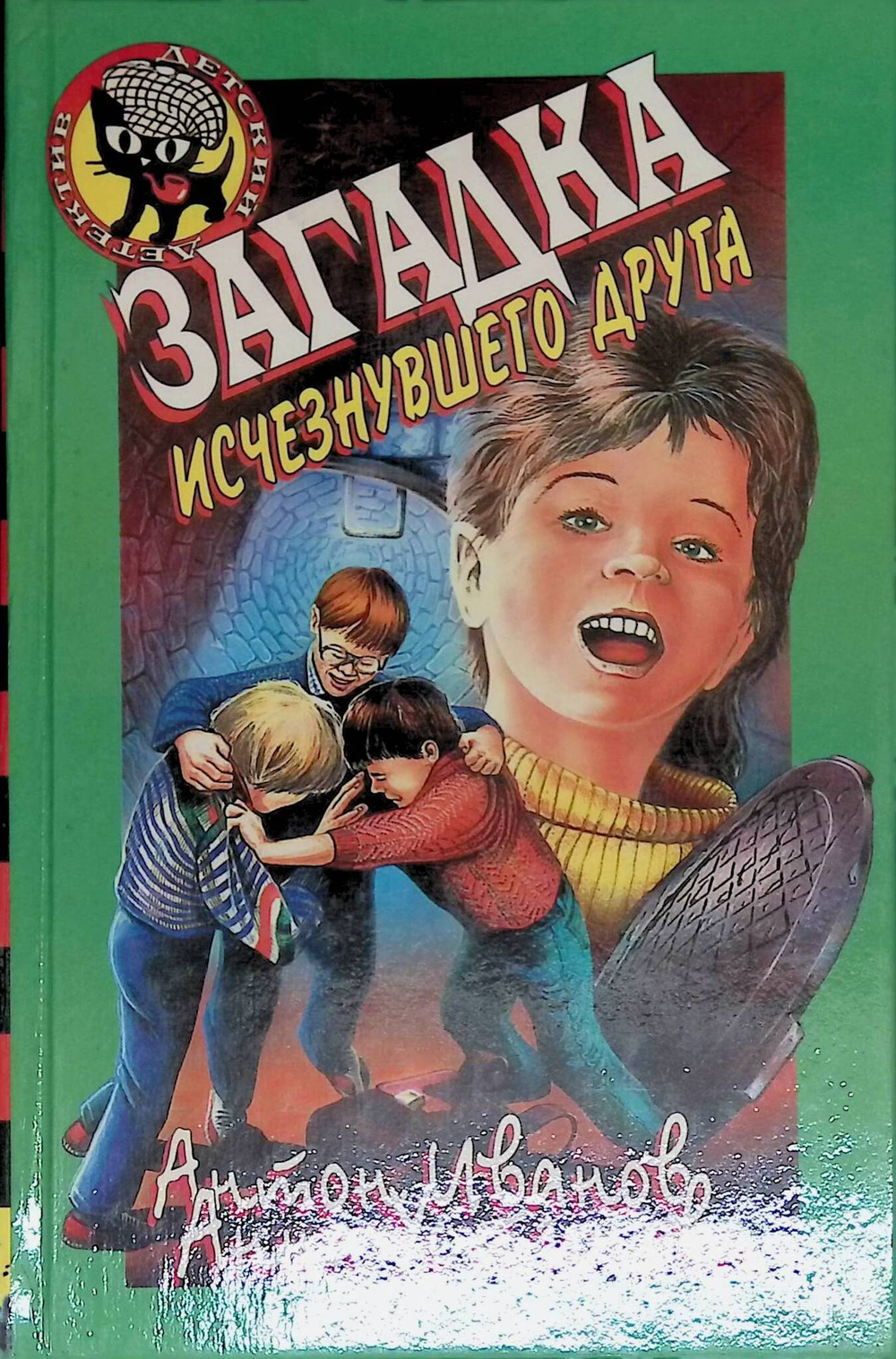 Загадка исчезнувшего друга