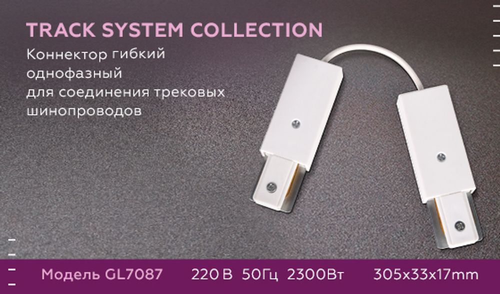 Ambrella Коннектор гибкий однофазный для соединения трековых шинопроводов Track System GL7087