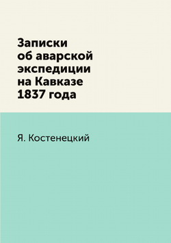 Записки об аварской экспедиции на Кавказе 1837 года | Я. Костенецкий