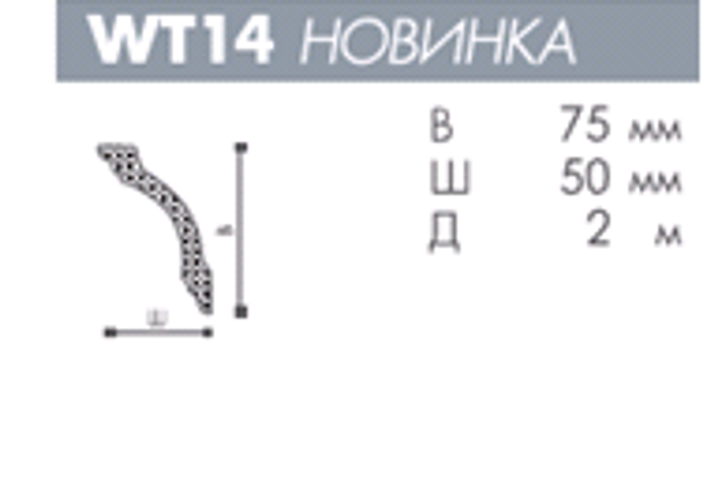 ПЛИНТУС ПОТОЛОЧНЫЙ WT14 WALLSTYL