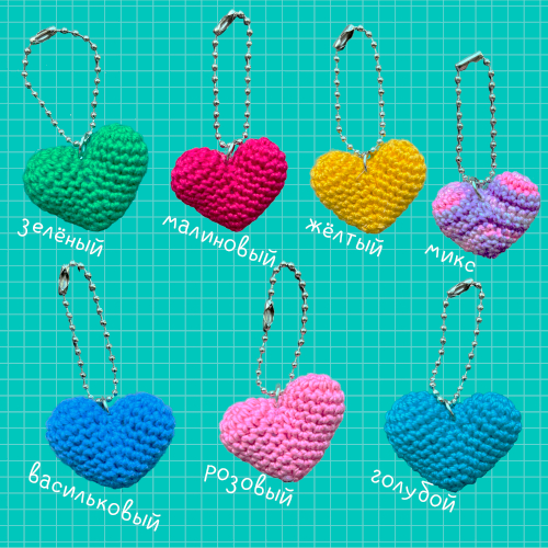 Брелок (вязаный) / Сердечко (цвет на выбор)