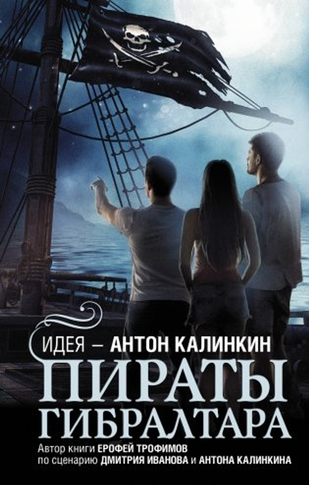 Пираты Гибралтара, изд.: АСТ, авт.: Калинкин А.А., Иванов Д.В., Трофимов Е., серия.: Городская проза