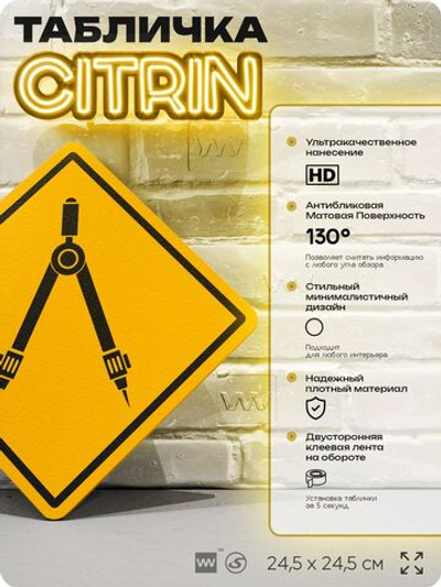 Табличка декоративная "Циркуль" на дверь и стену, для инженера, информационная, декоративный знак, 24,5х24,5 см, пластиковая, Айдентика Технолоджи