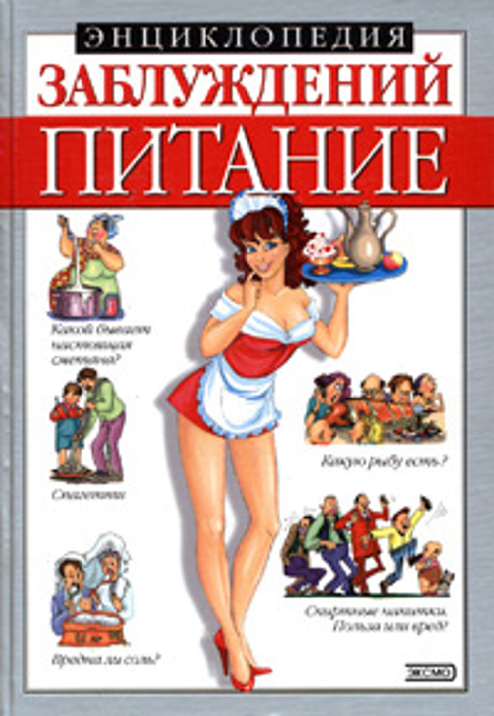 Энциклопедия заблуждений. Питание