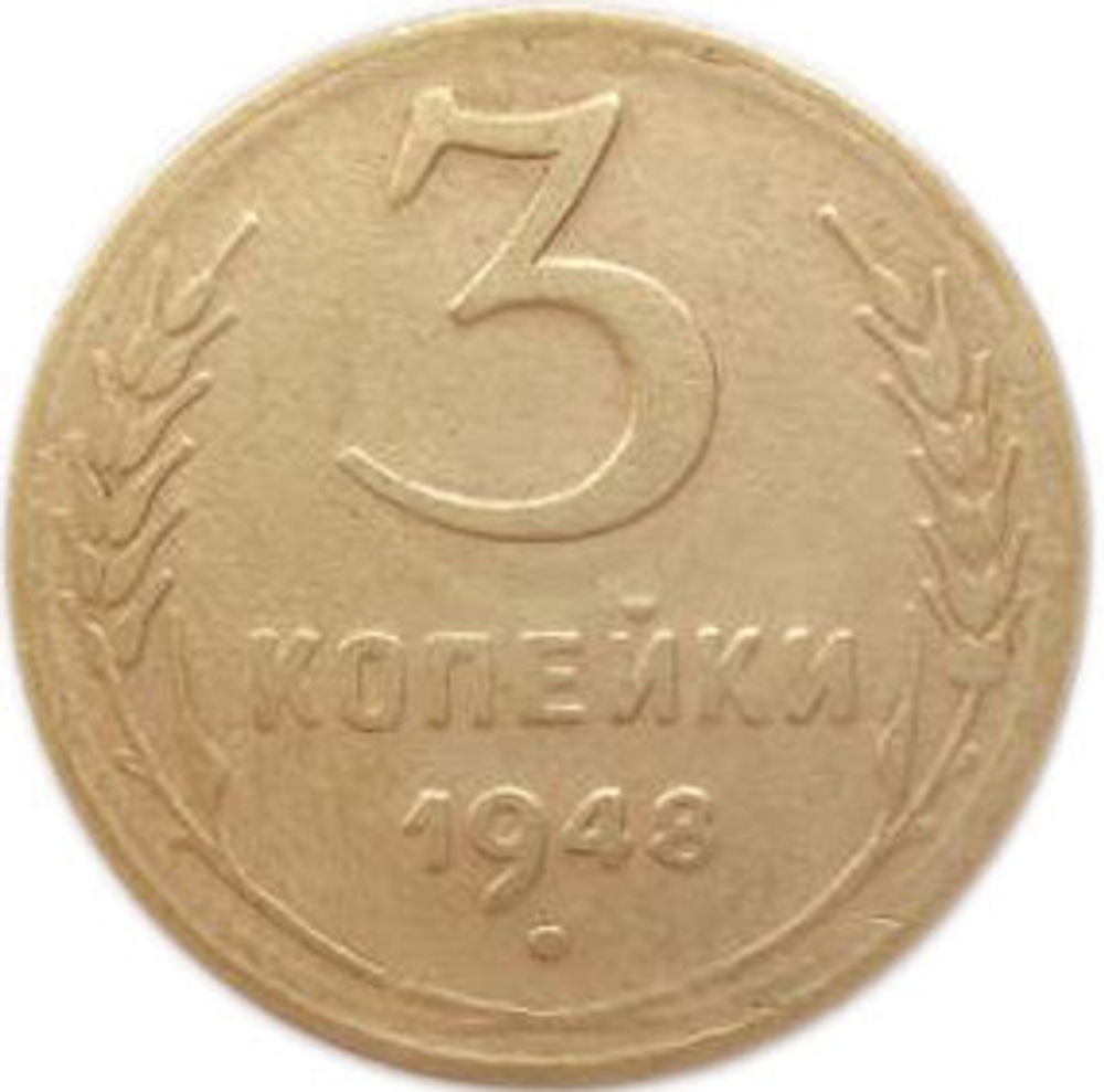 3 копейки 1948 года. VF-XF