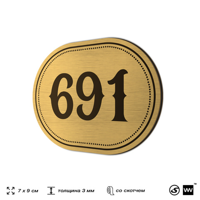 Номерок на дверь квартиры 691, для кабинета, офиса, шильдик 9 х 7 см, золотистый, Айдентика Технолоджи