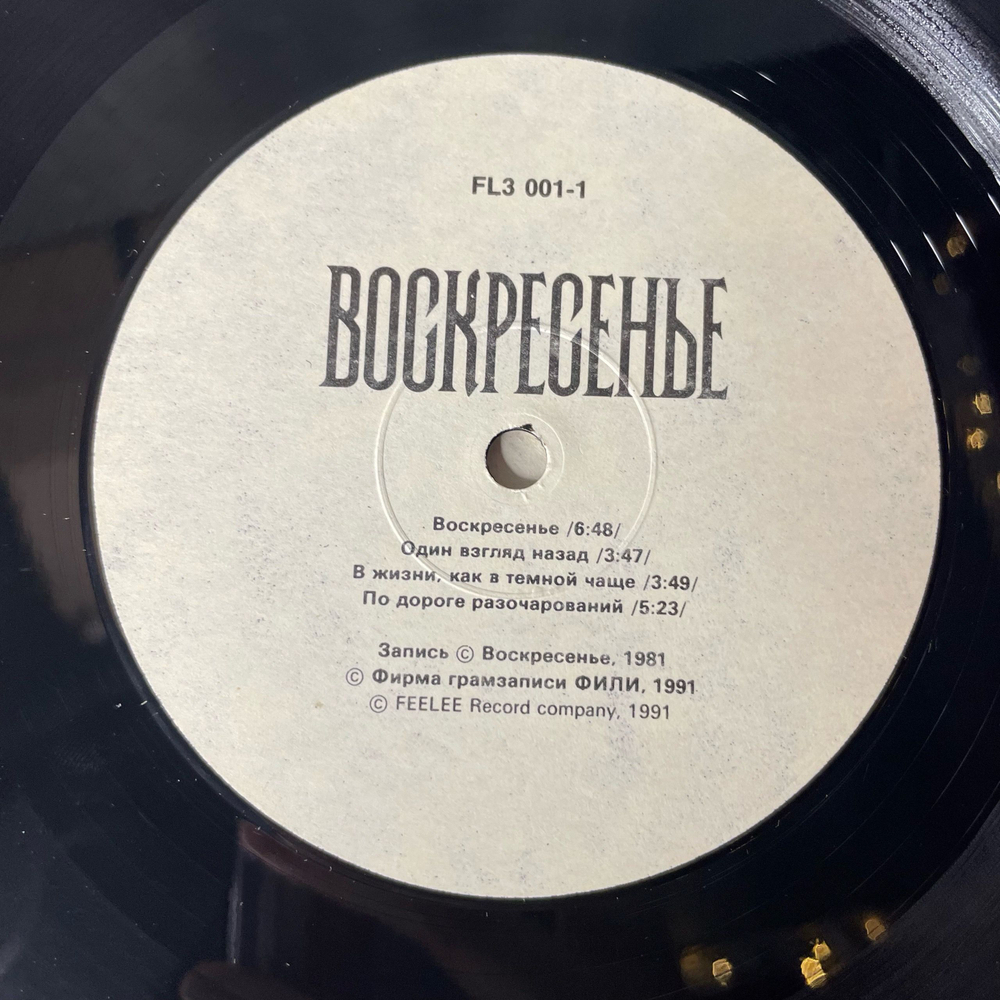 Винтажная виниловая пластинка LP Воскресенье 1981 (СССР 1991)