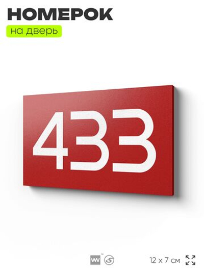 Номер на дверь 433, табличка на дверь для офиса, квартиры, кабинета, аудитории, склада, красная 120х70 мм, Айдентика Технолоджи