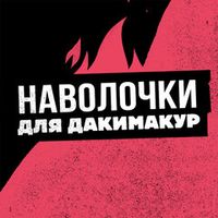 Наволочки для Дакимакур