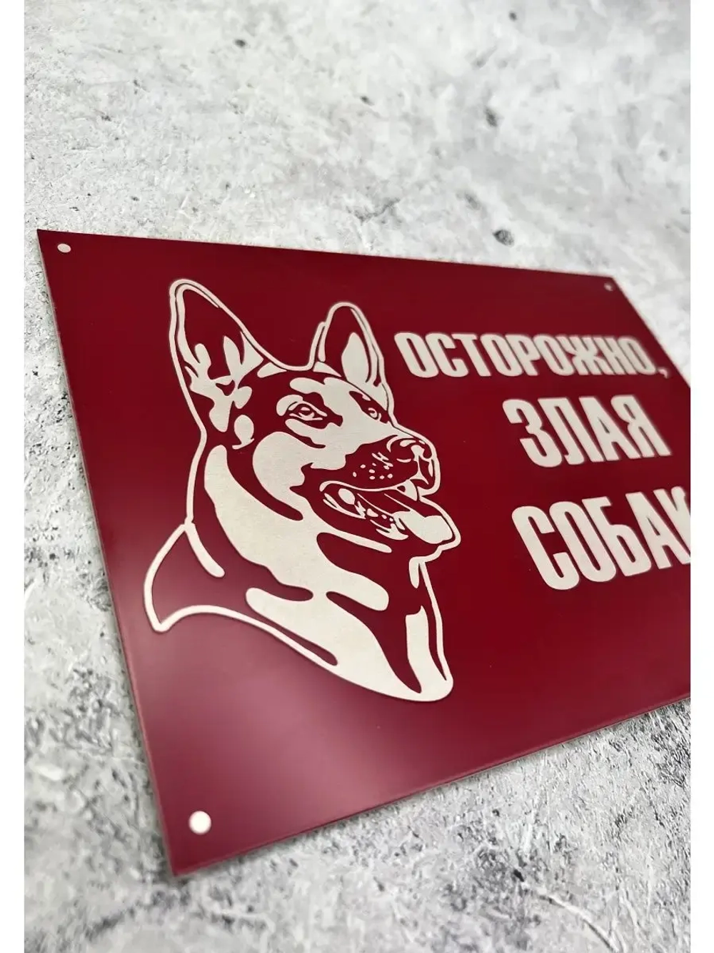 Табличка композит Осторожно собака