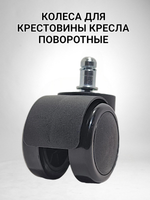 Колеса для кресла компьютерного, черные - 5 шт
