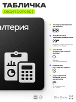Табличка Бухгалтерия, на дверь и стену, навигационная и информационная, серия CONCEPT, 18х18 см, Айдентика Технолоджи