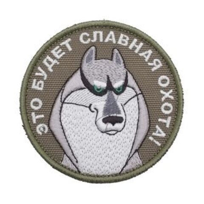 Патч Акелла "Это будет славная охота" (9 х 9 см) олива