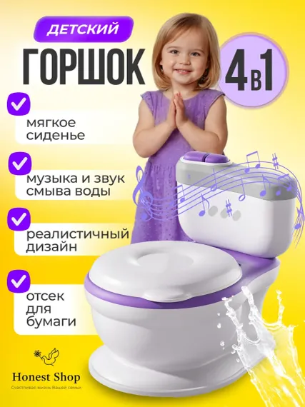 Горшок-унитаз Honest Shop фиолетовый